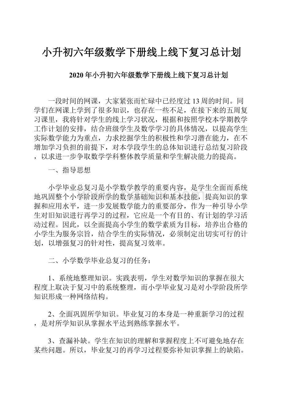 小升初六年级数学下册线上线下复习总计划.docx