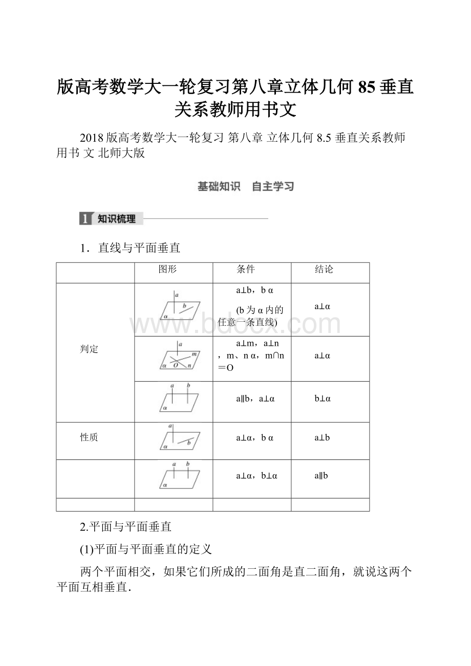 版高考数学大一轮复习第八章立体几何85垂直关系教师用书文.docx