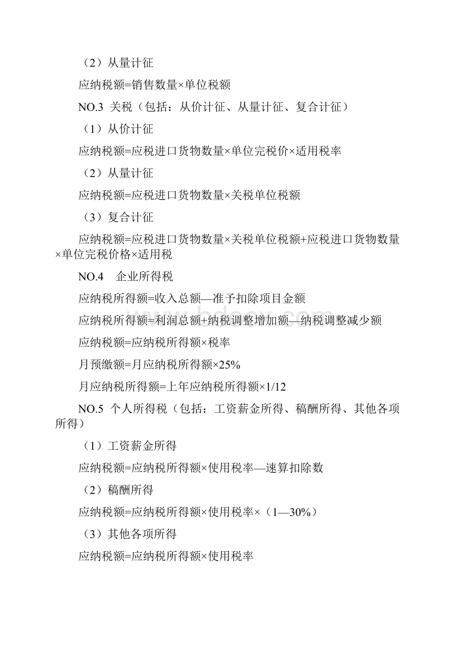 注册会计师税法计算.docx_第2页