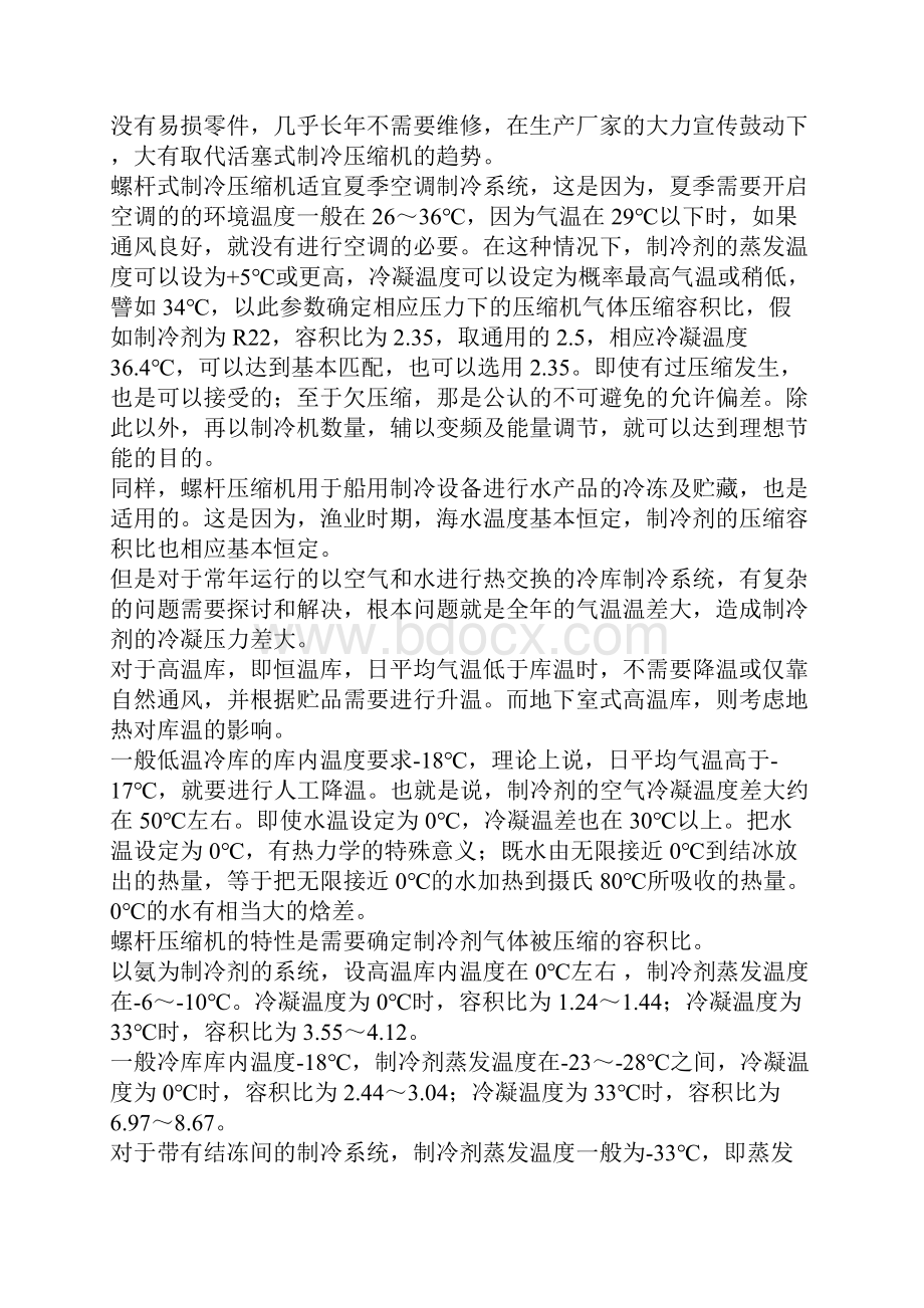 螺杆式制冷压缩机在冷藏库应用中的问题及解决方案.docx_第2页