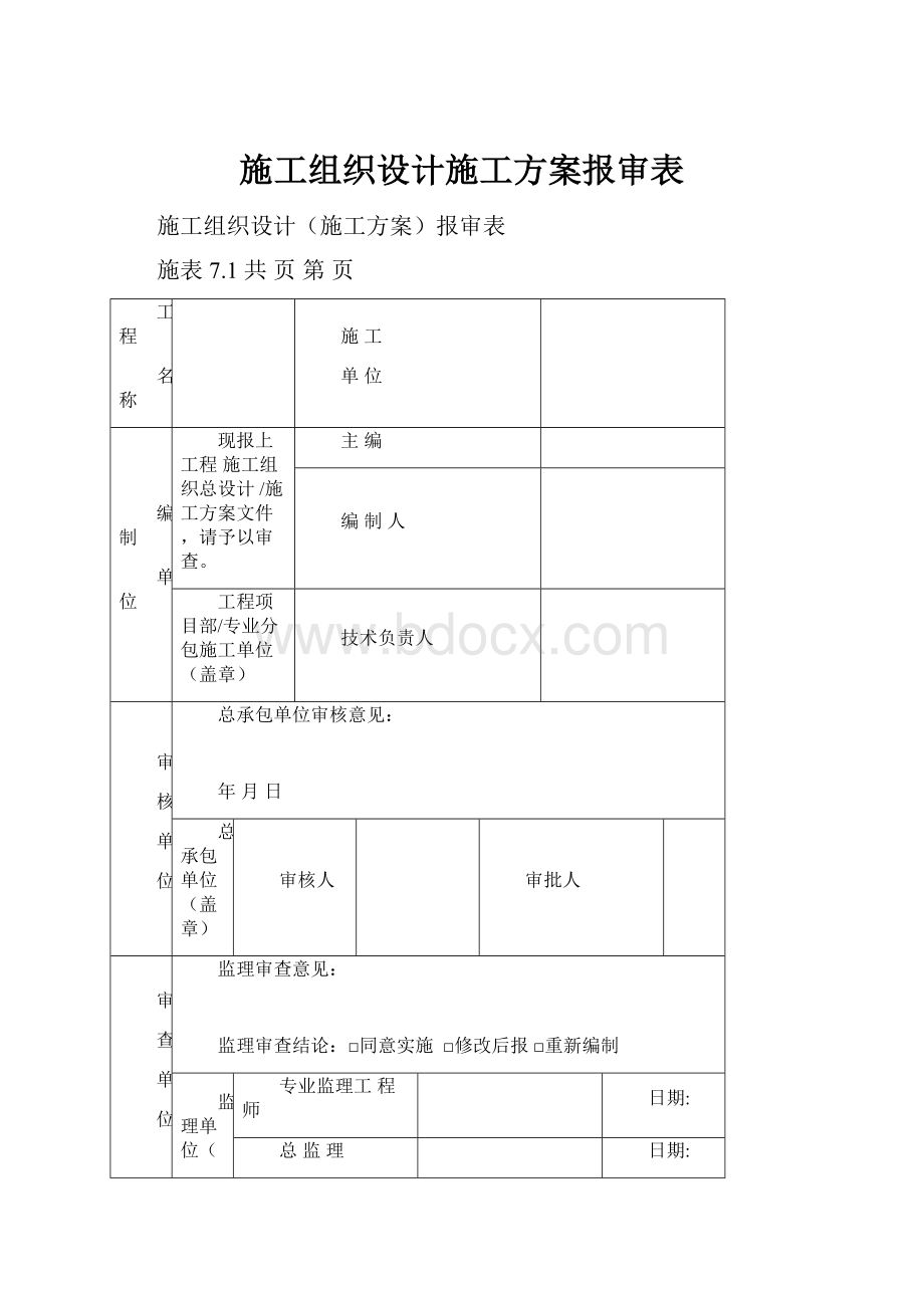 施工组织设计施工方案报审表.docx