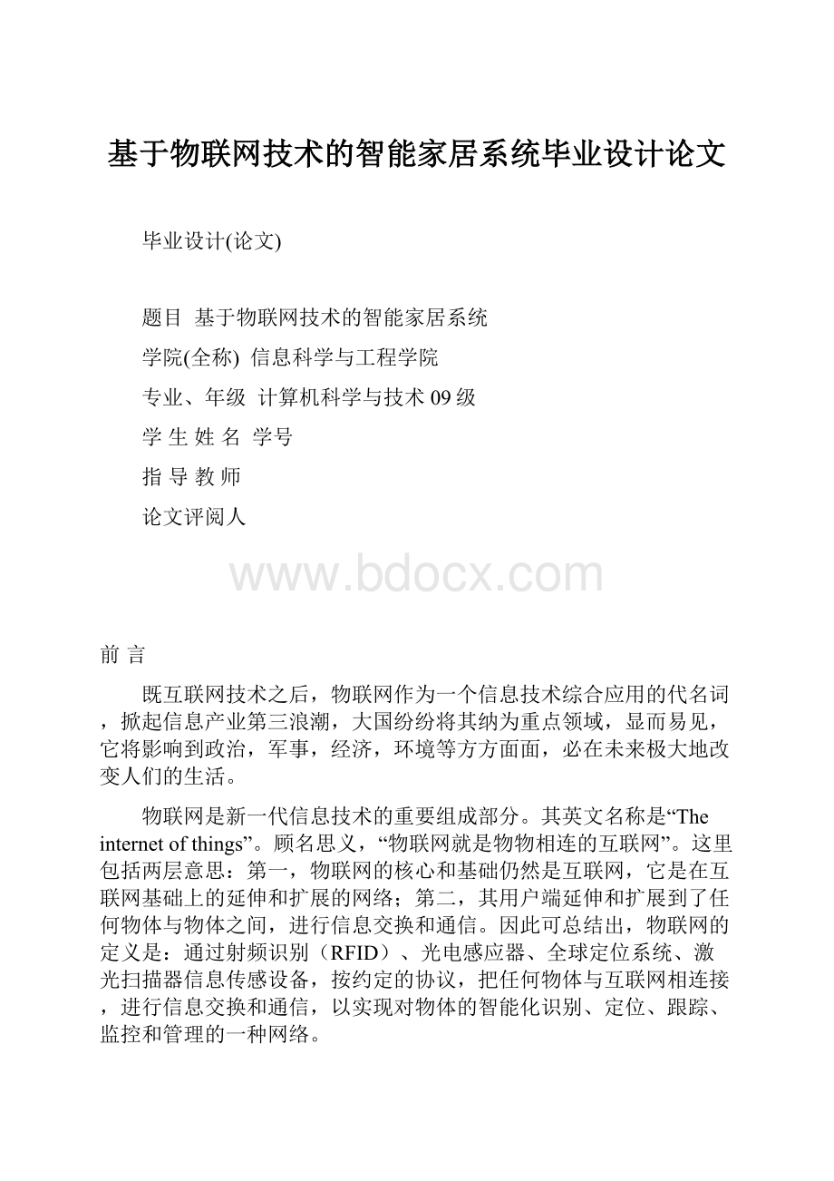 基于物联网技术的智能家居系统毕业设计论文.docx