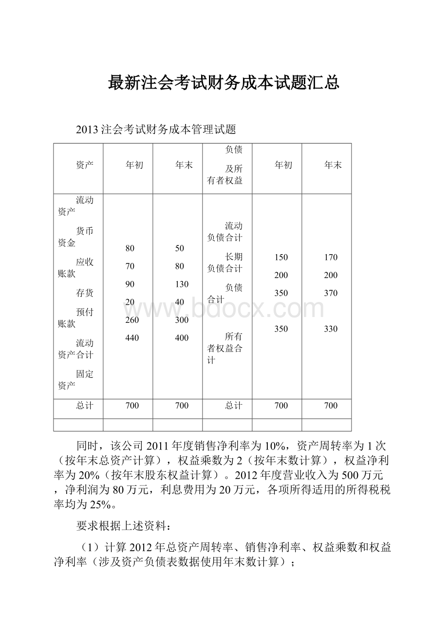 最新注会考试财务成本试题汇总.docx