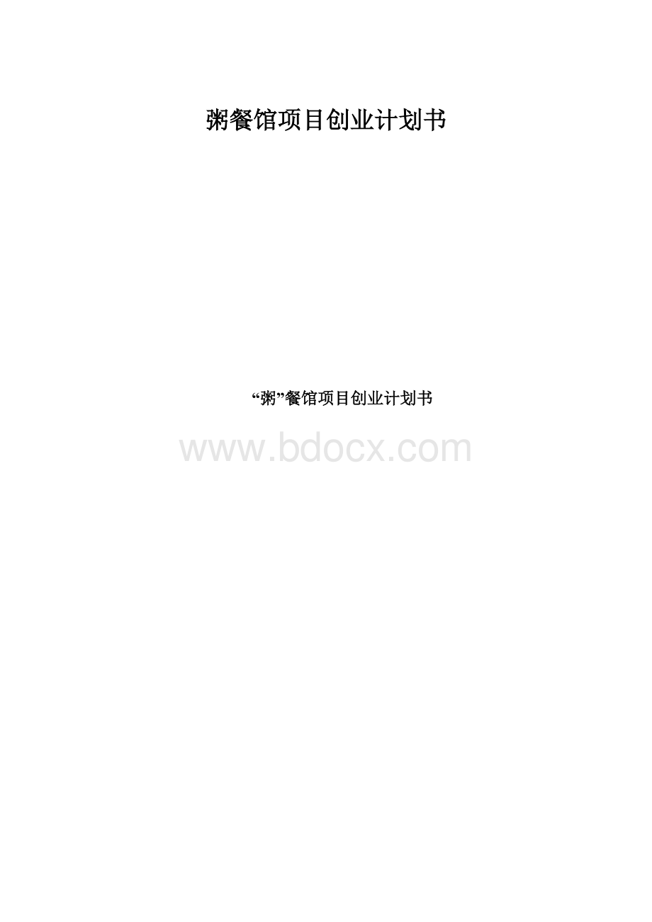 粥餐馆项目创业计划书.docx