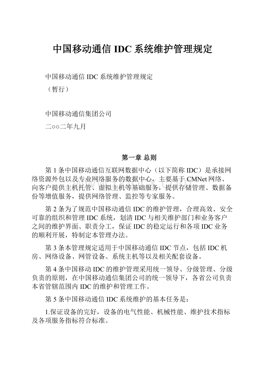 中国移动通信IDC系统维护管理规定.docx_第1页