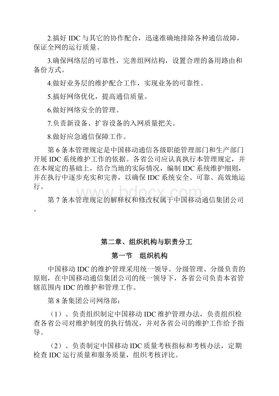 中国移动通信IDC系统维护管理规定.docx_第2页