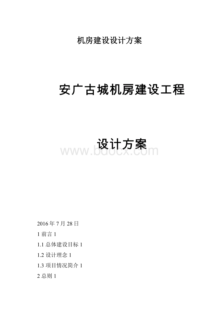 机房建设设计方案.docx