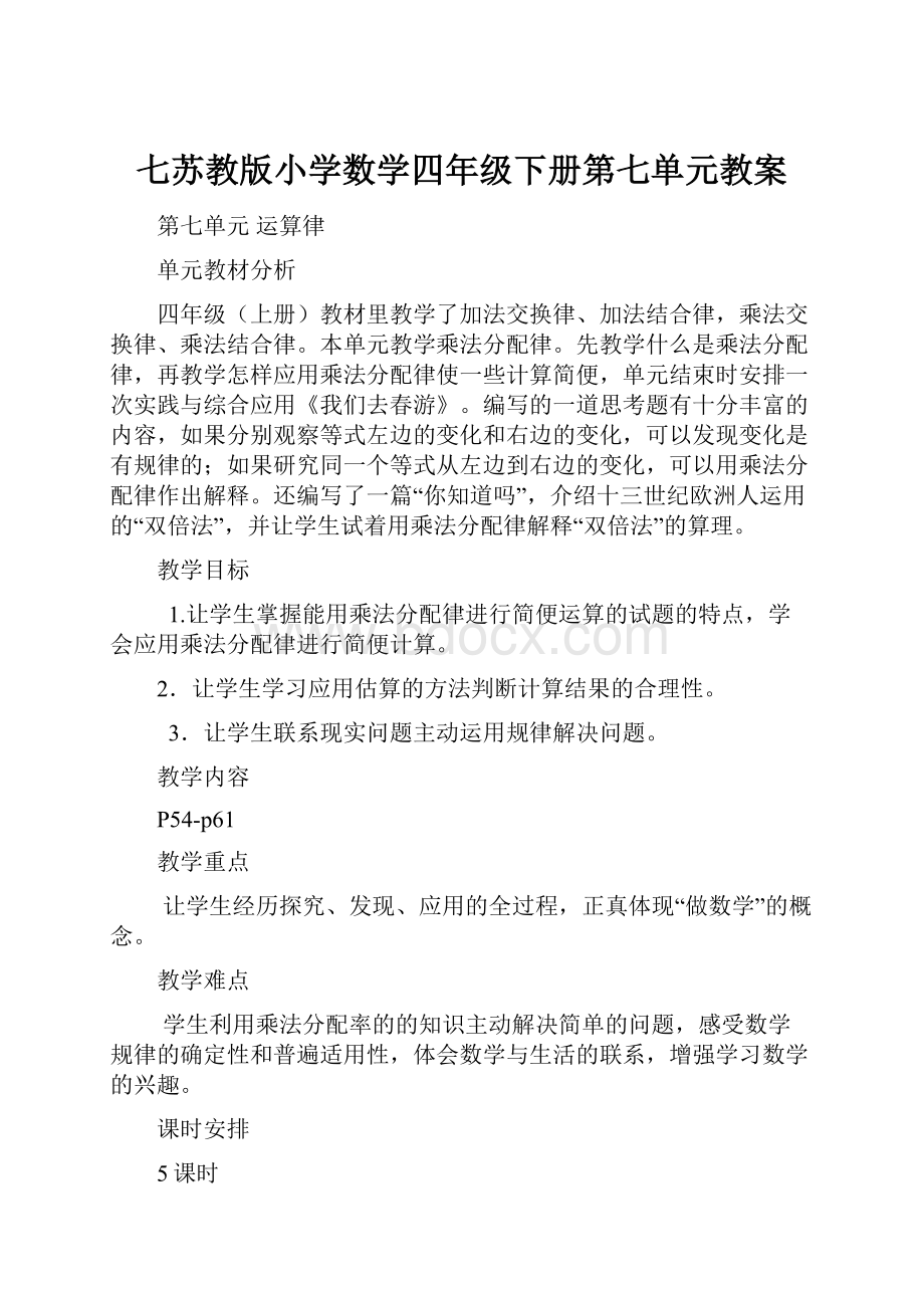 七苏教版小学数学四年级下册第七单元教案.docx