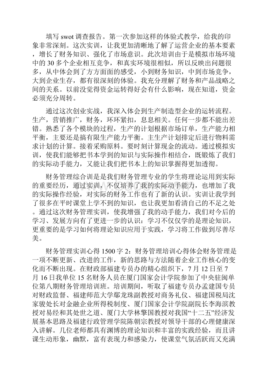 财务管理实训心得字左右.docx_第3页