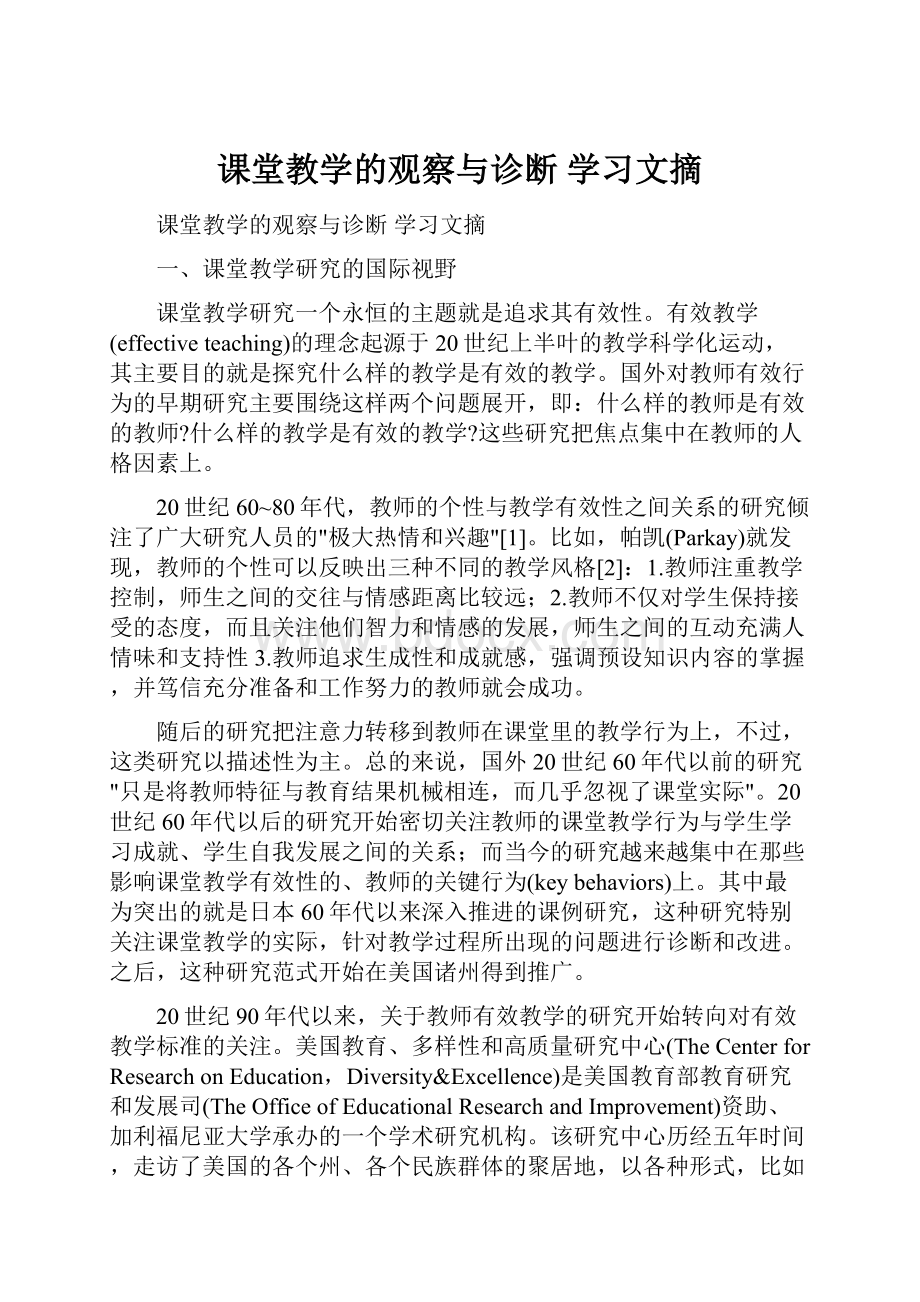 课堂教学的观察与诊断 学习文摘.docx