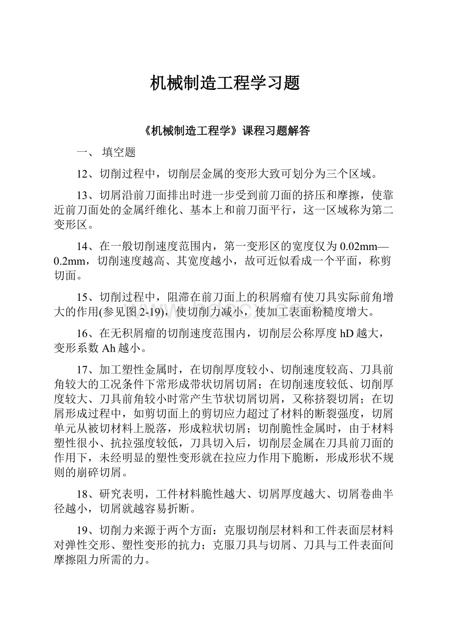 机械制造工程学习题.docx_第1页