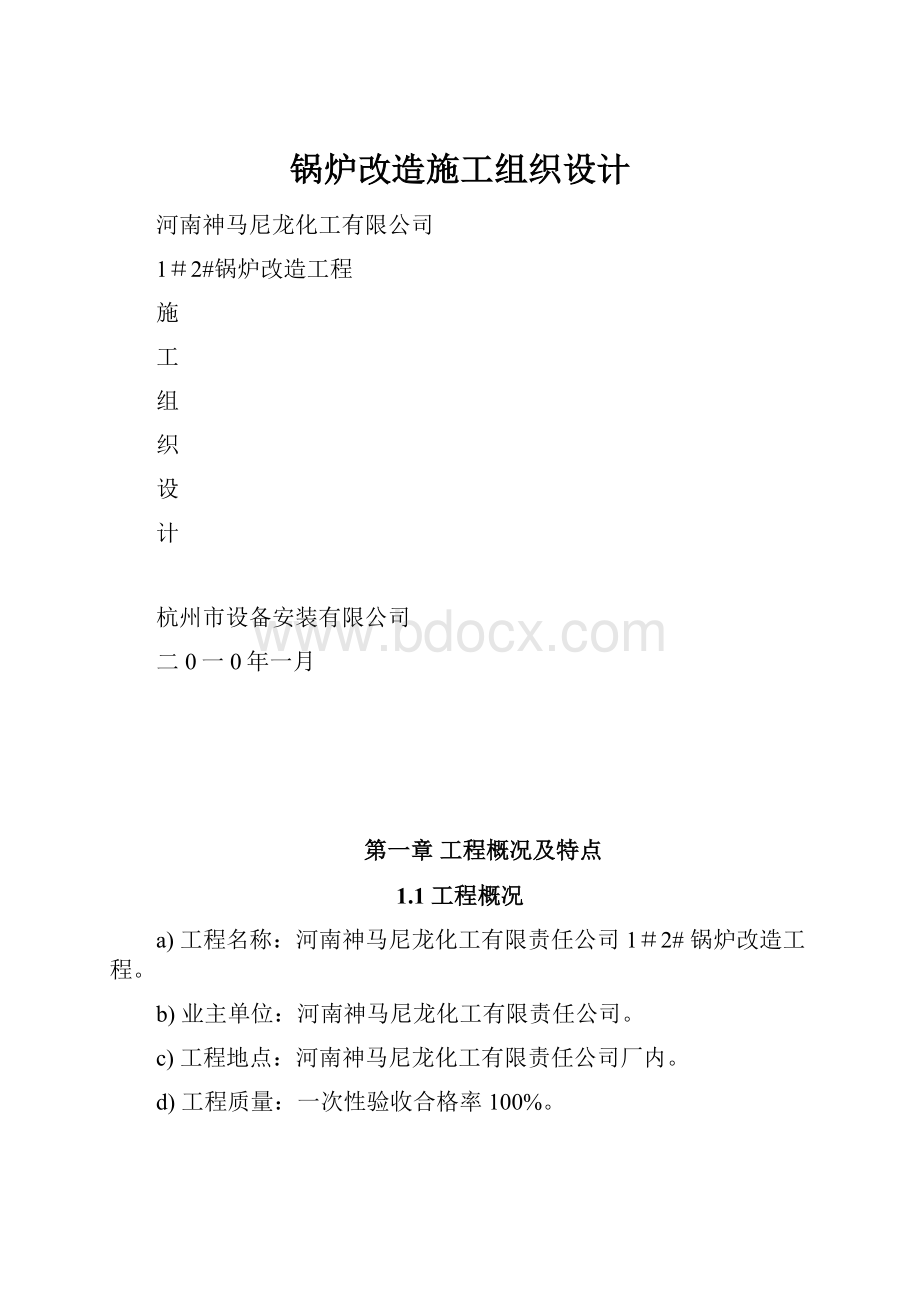 锅炉改造施工组织设计.docx_第1页