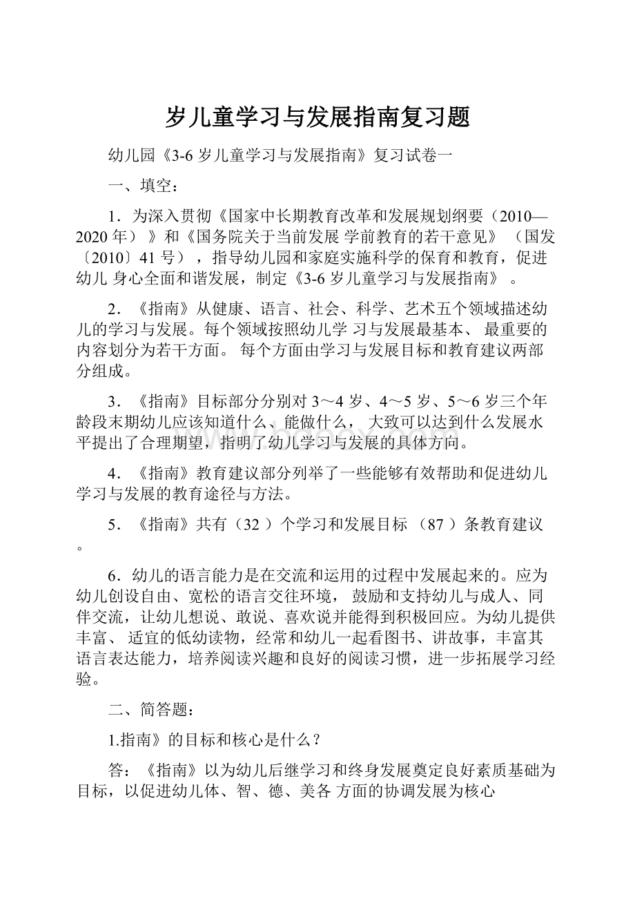 岁儿童学习与发展指南复习题.docx