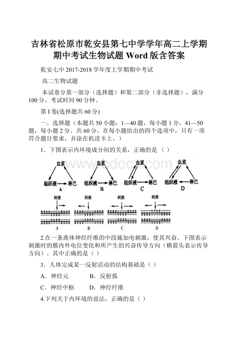 吉林省松原市乾安县第七中学学年高二上学期期中考试生物试题 Word版含答案.docx