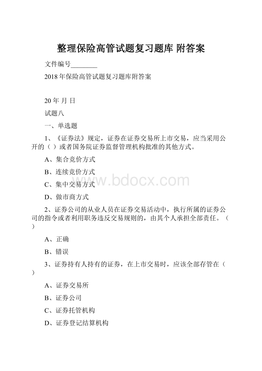 整理保险高管试题复习题库 附答案.docx_第1页