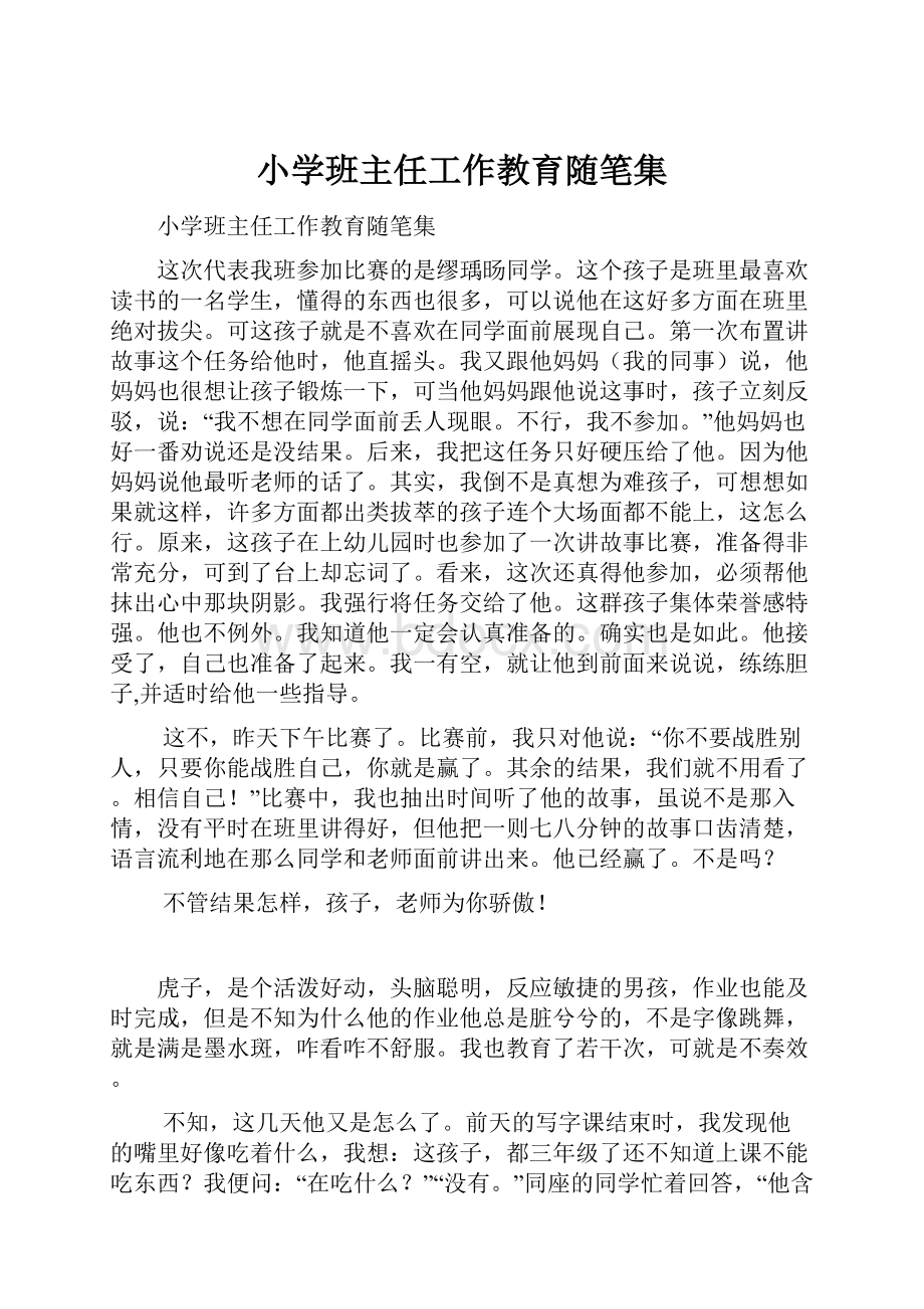 小学班主任工作教育随笔集.docx