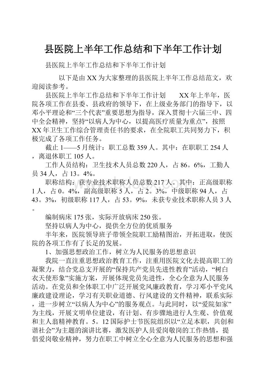 县医院上半年工作总结和下半年工作计划.docx