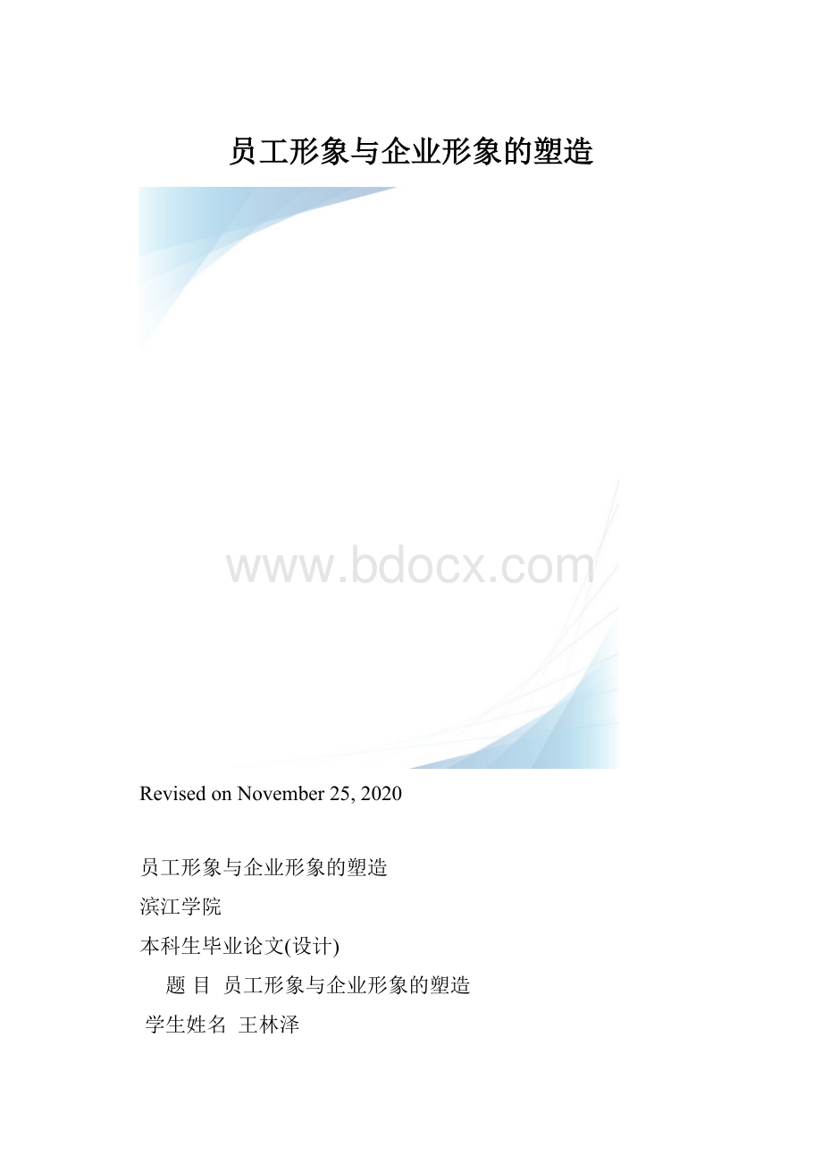 员工形象与企业形象的塑造.docx