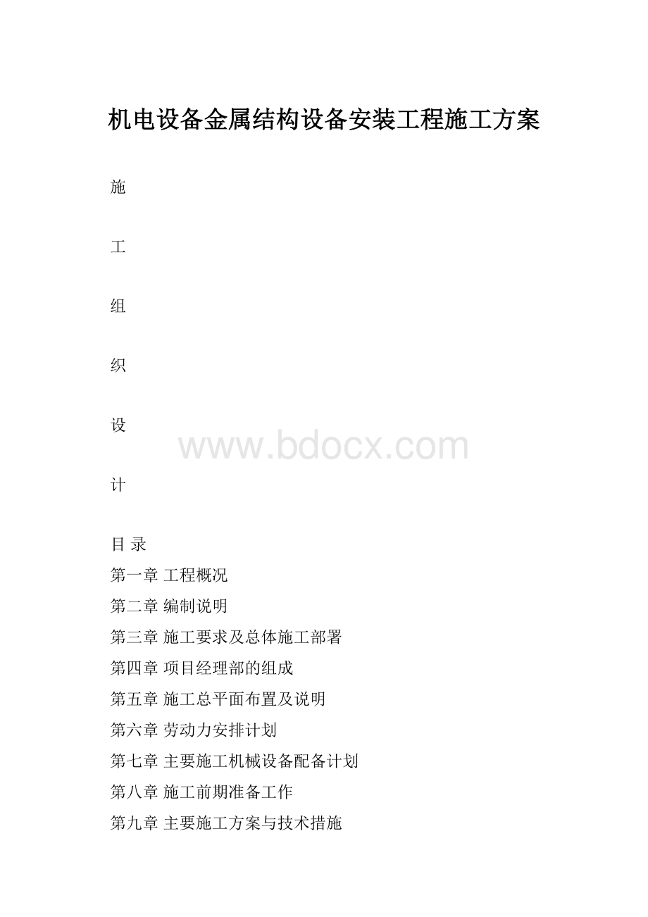 机电设备金属结构设备安装工程施工方案.docx_第1页