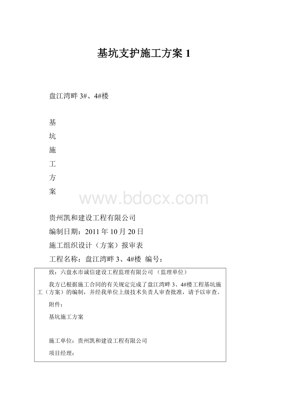 基坑支护施工方案1.docx_第1页