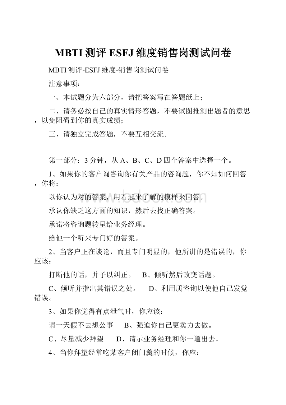 MBTI测评ESFJ维度销售岗测试问卷.docx