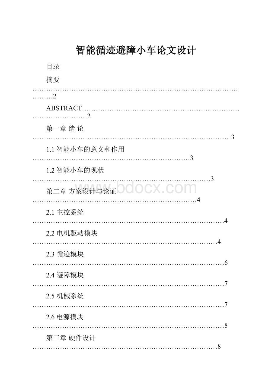 智能循迹避障小车论文设计.docx_第1页