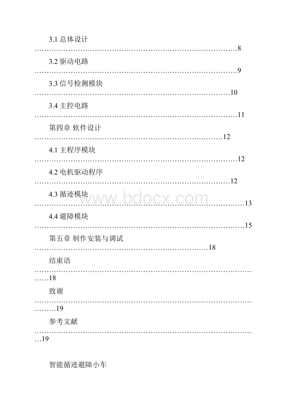 智能循迹避障小车论文设计.docx_第2页