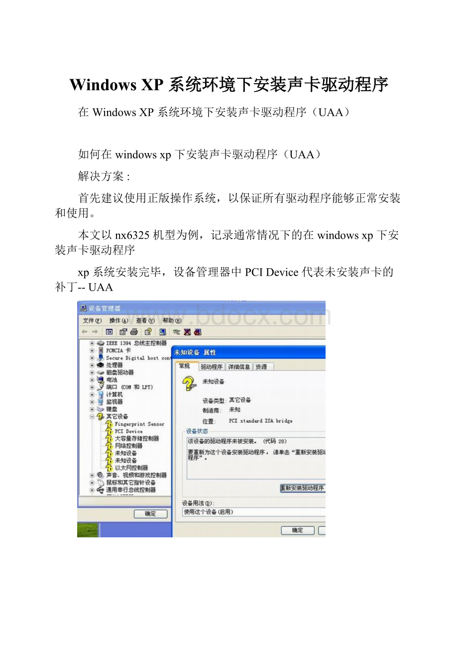 Windows XP 系统环境下安装声卡驱动程序.docx