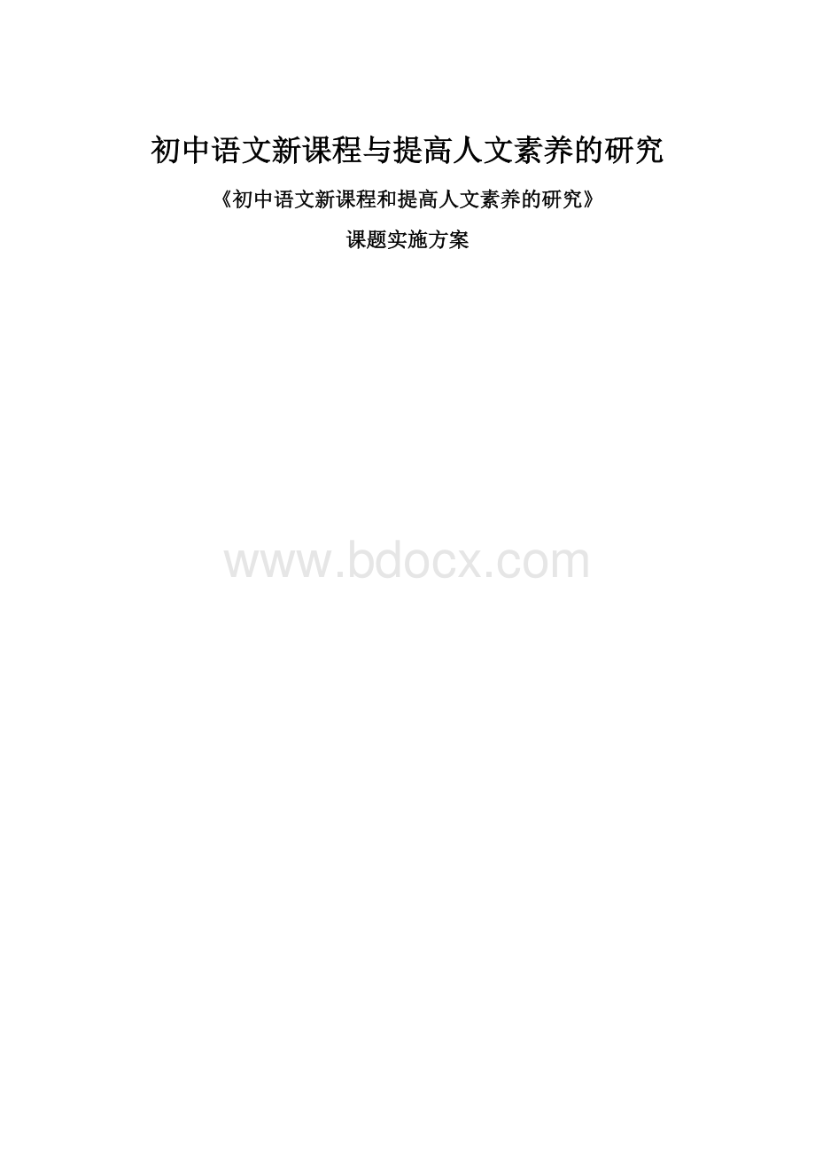 初中语文新课程与提高人文素养的研究.docx_第1页