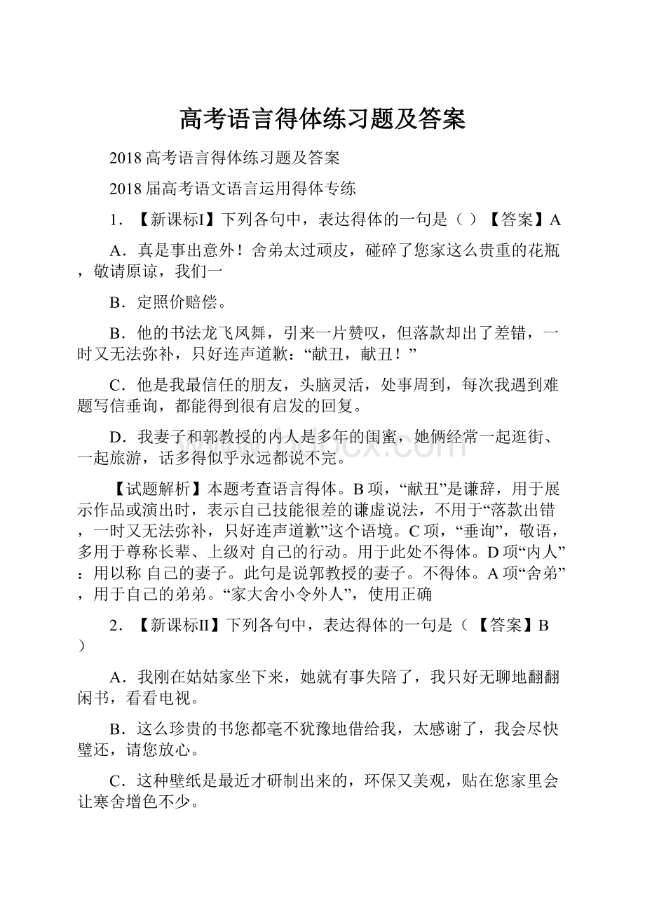 高考语言得体练习题及答案.docx