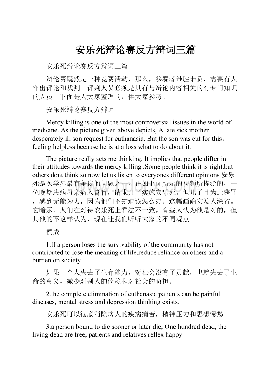 安乐死辩论赛反方辩词三篇.docx