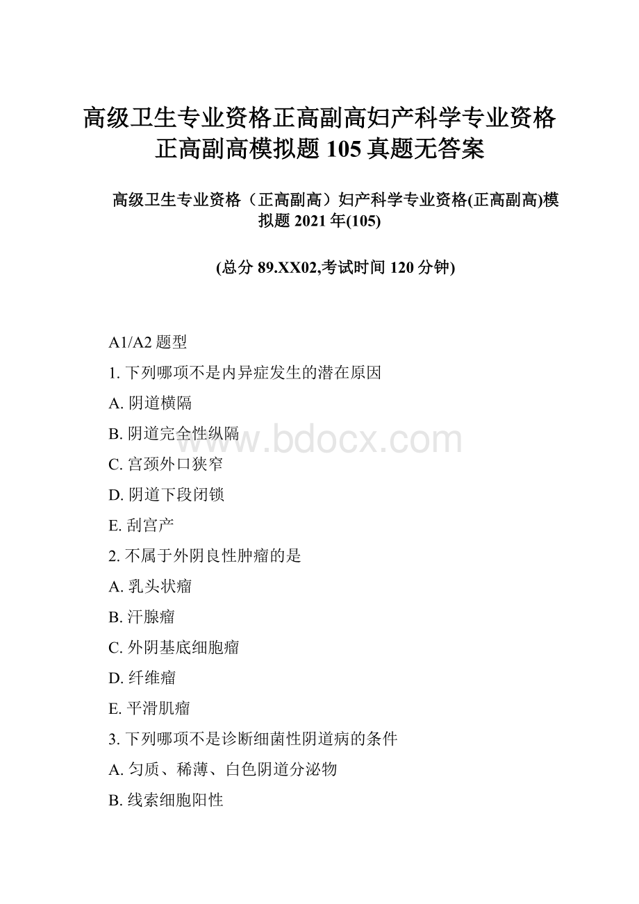 高级卫生专业资格正高副高妇产科学专业资格正高副高模拟题105真题无答案.docx