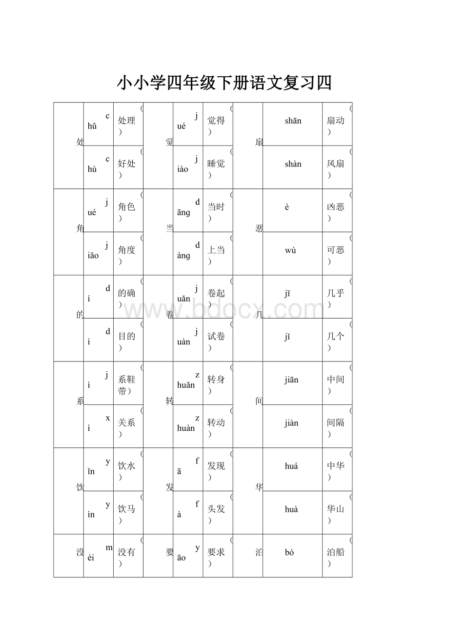 小小学四年级下册语文复习四.docx