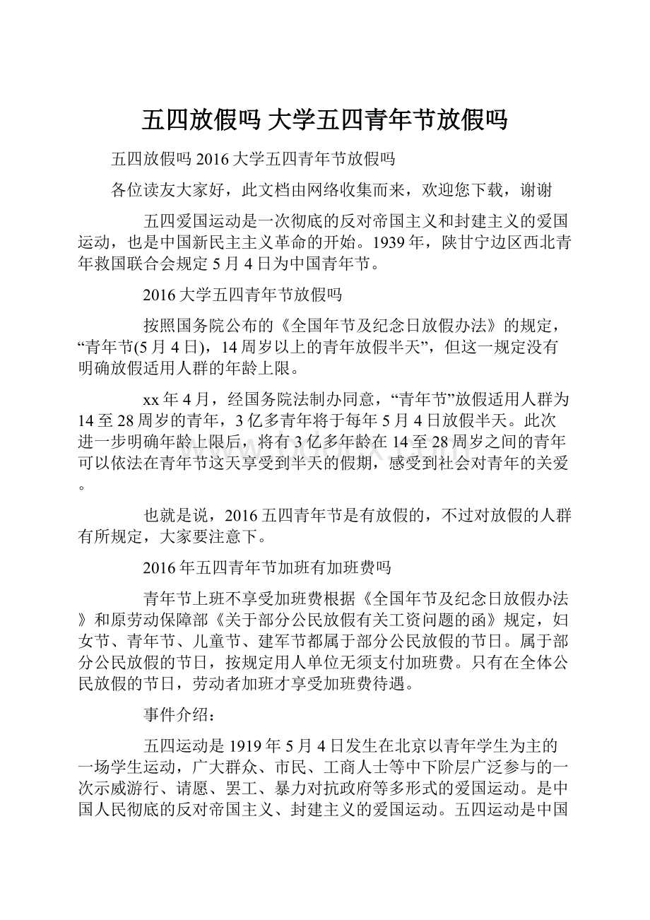 五四放假吗 大学五四青年节放假吗.docx_第1页