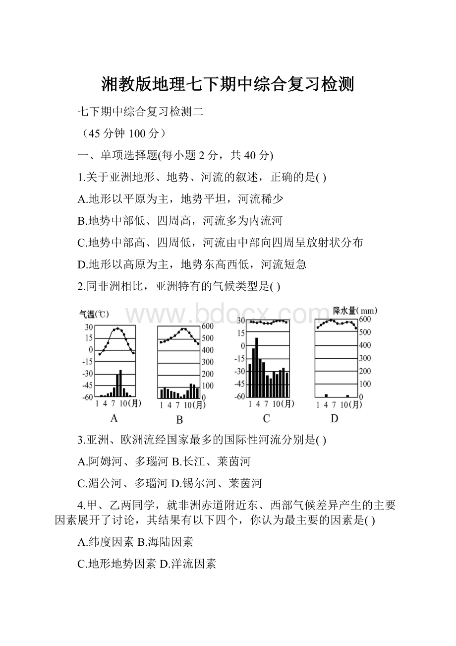 湘教版地理七下期中综合复习检测.docx_第1页