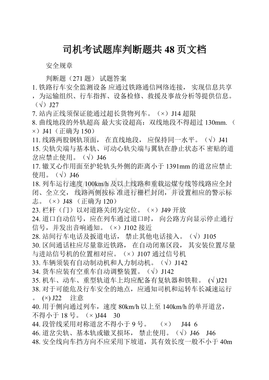 司机考试题库判断题共48页文档.docx