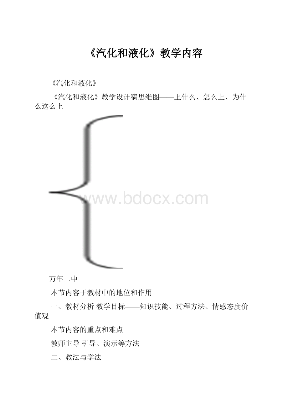 《汽化和液化》教学内容.docx_第1页