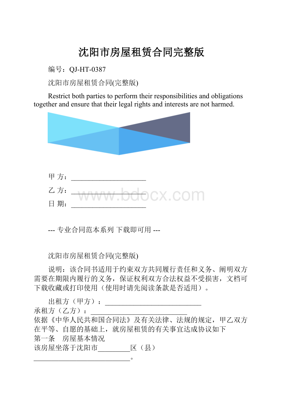 沈阳市房屋租赁合同完整版.docx_第1页