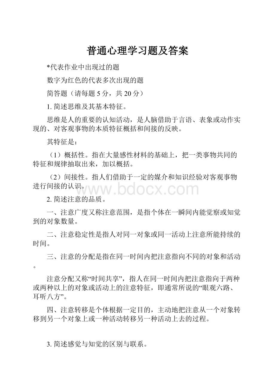 普通心理学习题及答案.docx