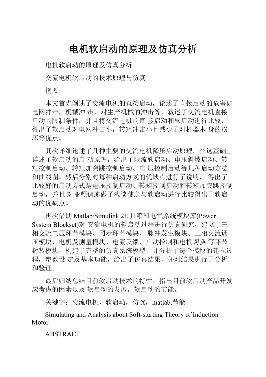 电机软启动的原理及仿真分析.docx