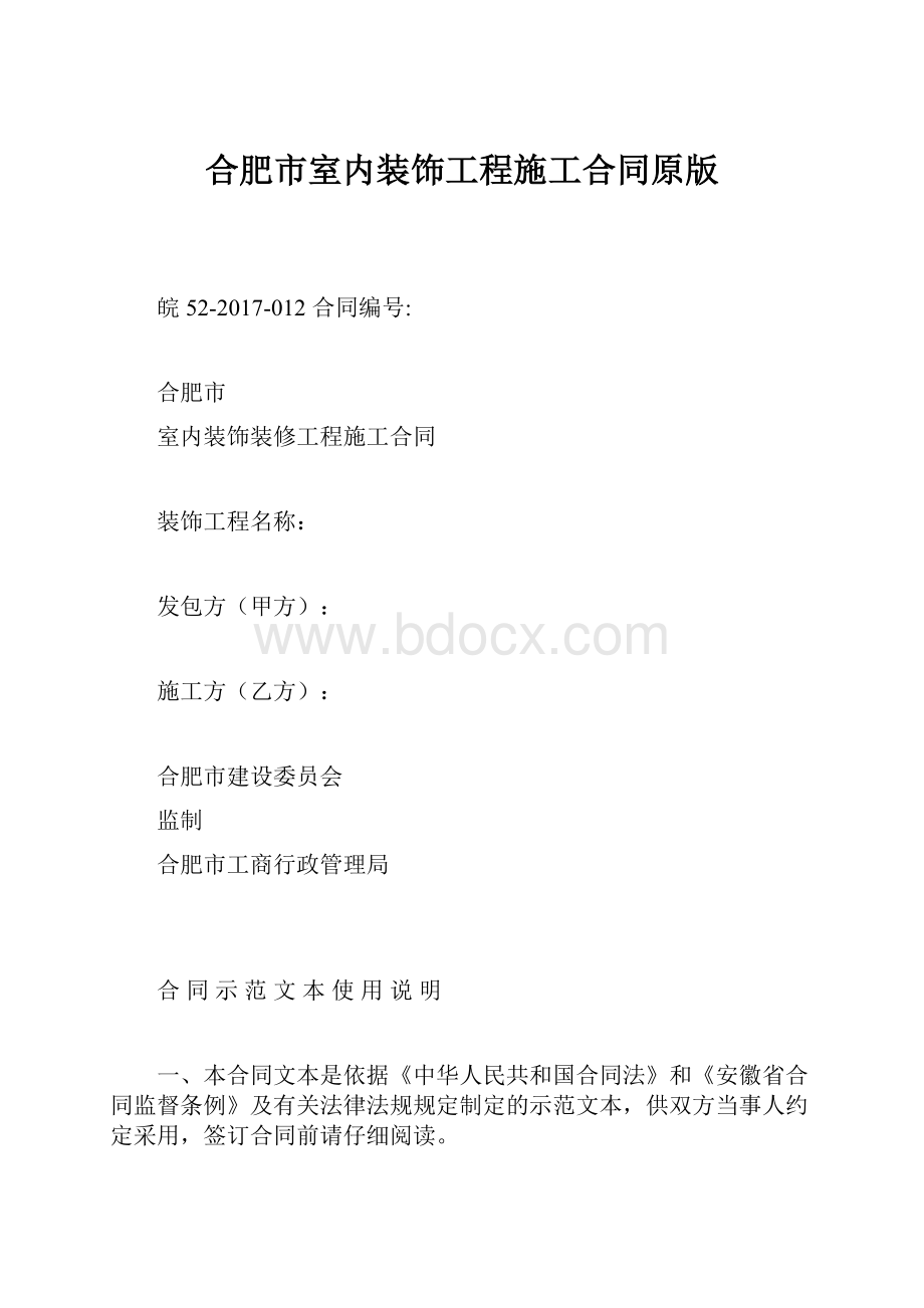 合肥市室内装饰工程施工合同原版.docx_第1页