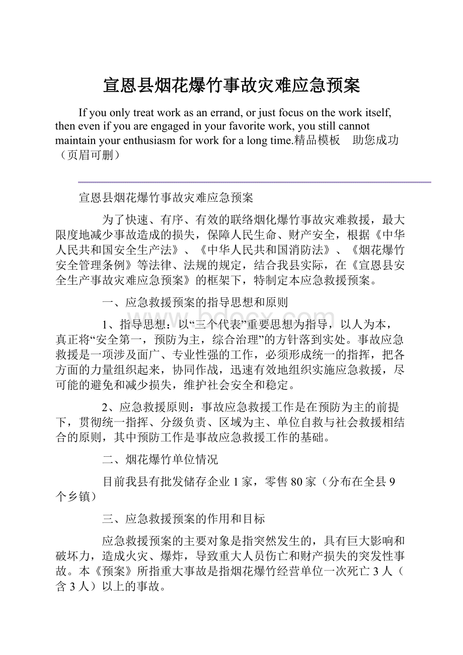 宣恩县烟花爆竹事故灾难应急预案.docx_第1页