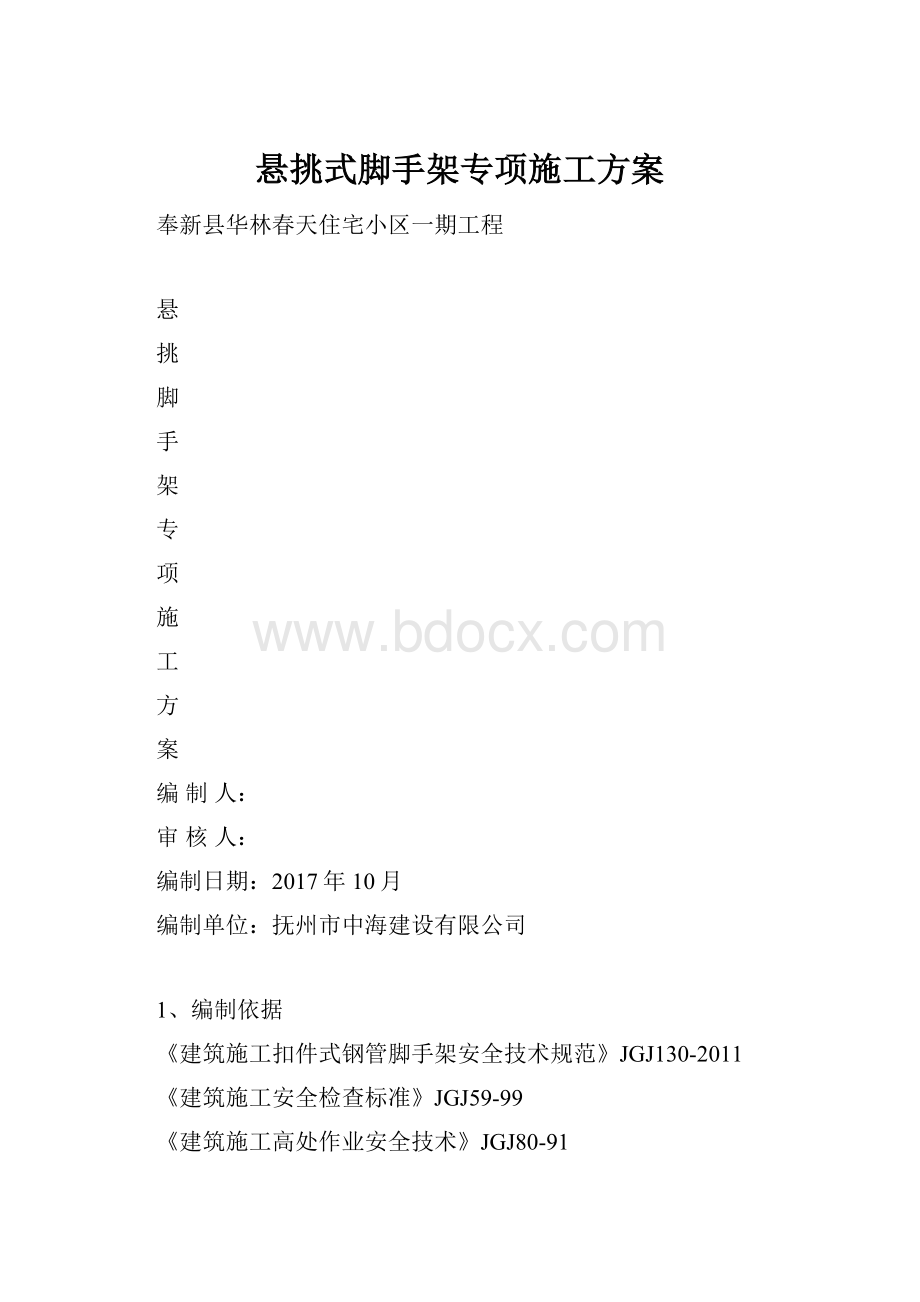 悬挑式脚手架专项施工方案.docx