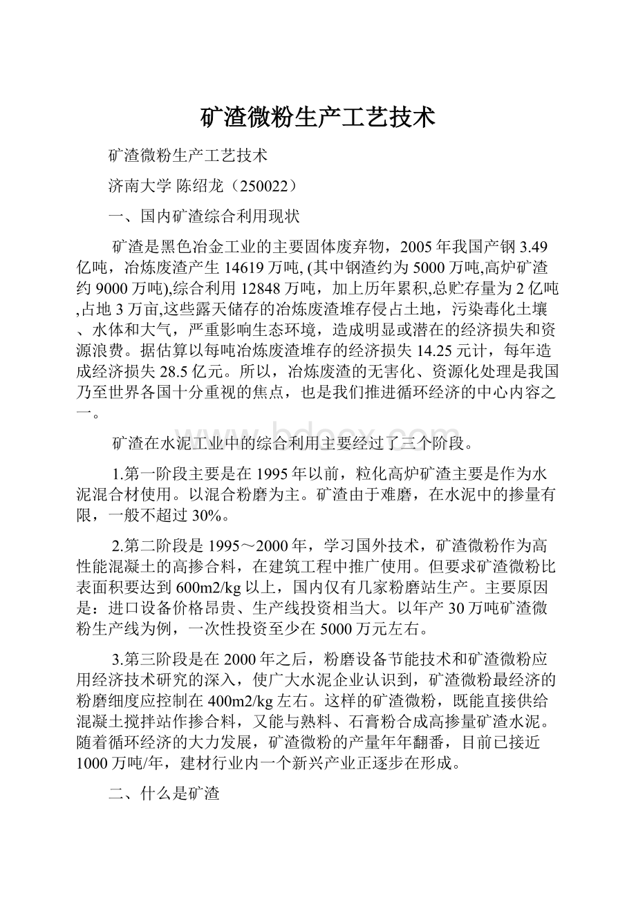 矿渣微粉生产工艺技术.docx_第1页