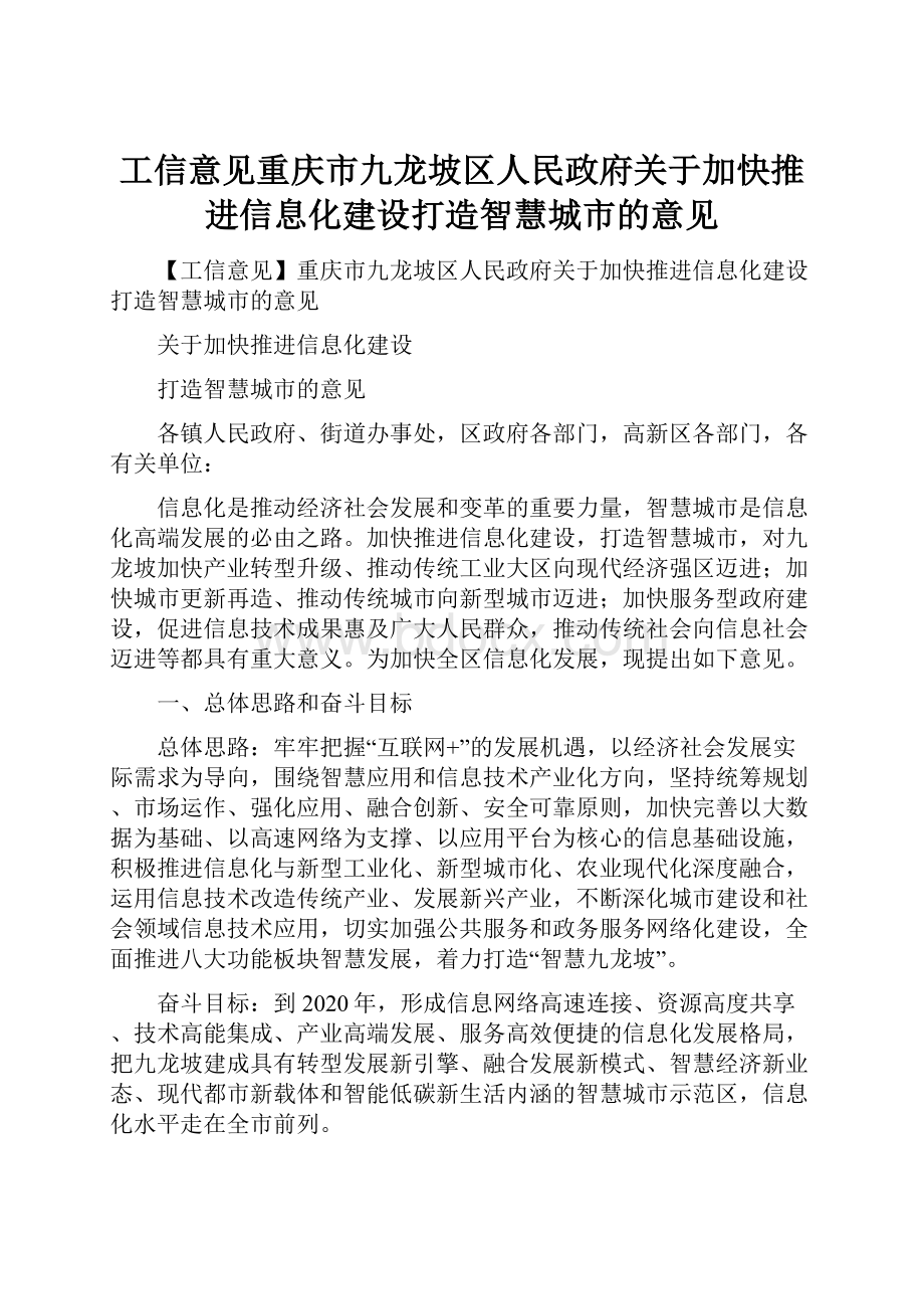 工信意见重庆市九龙坡区人民政府关于加快推进信息化建设打造智慧城市的意见.docx_第1页