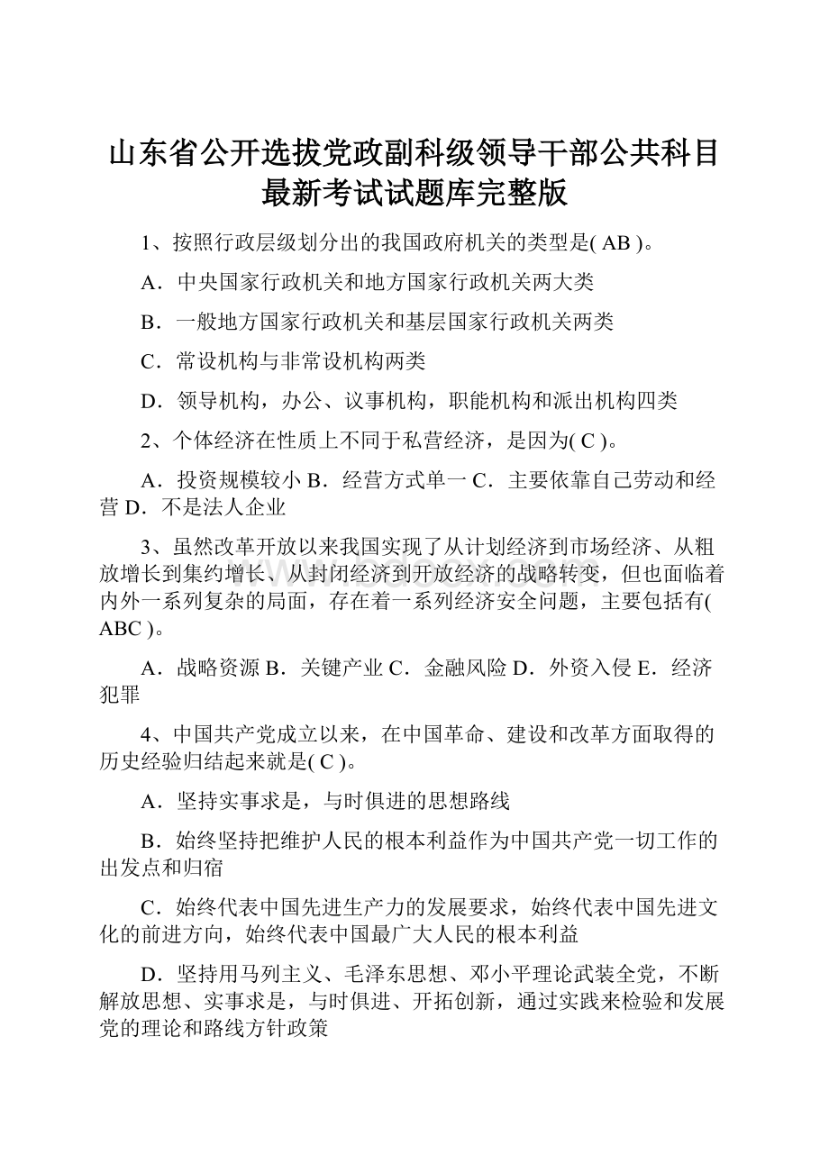 山东省公开选拔党政副科级领导干部公共科目最新考试试题库完整版.docx_第1页