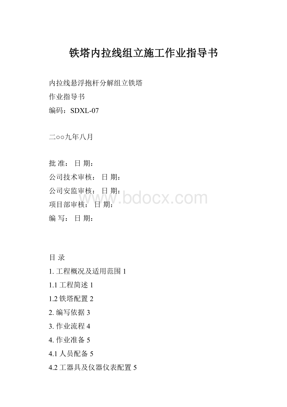 铁塔内拉线组立施工作业指导书.docx