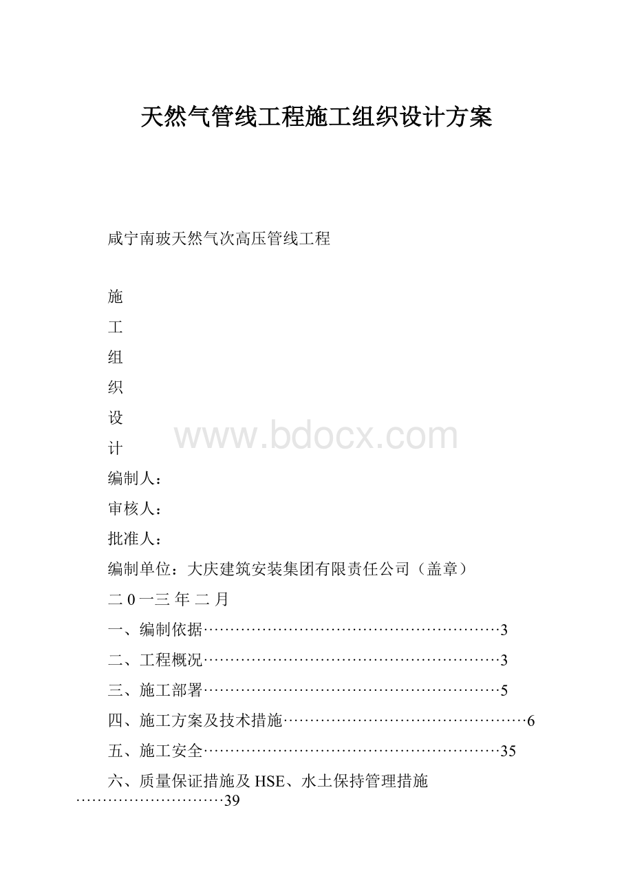 天然气管线工程施工组织设计方案.docx