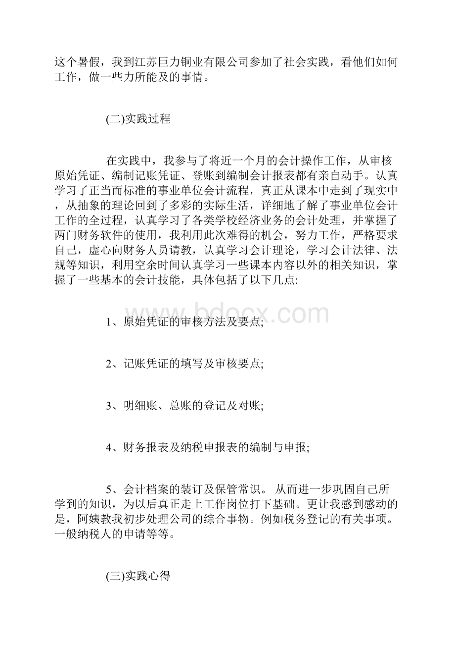 最新整理优秀会计社会实践报告优秀参考范文5篇 docx.docx_第2页