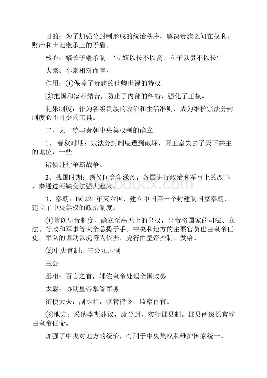 中国古代政治经济文化史要点整理.docx_第2页